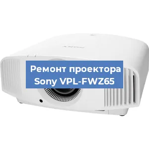 Замена лампы на проекторе Sony VPL-FWZ65 в Челябинске